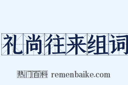 礼尚往来组词是什么意思的图片